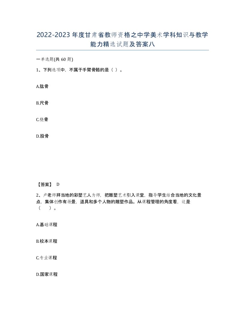 2022-2023年度甘肃省教师资格之中学美术学科知识与教学能力试题及答案八