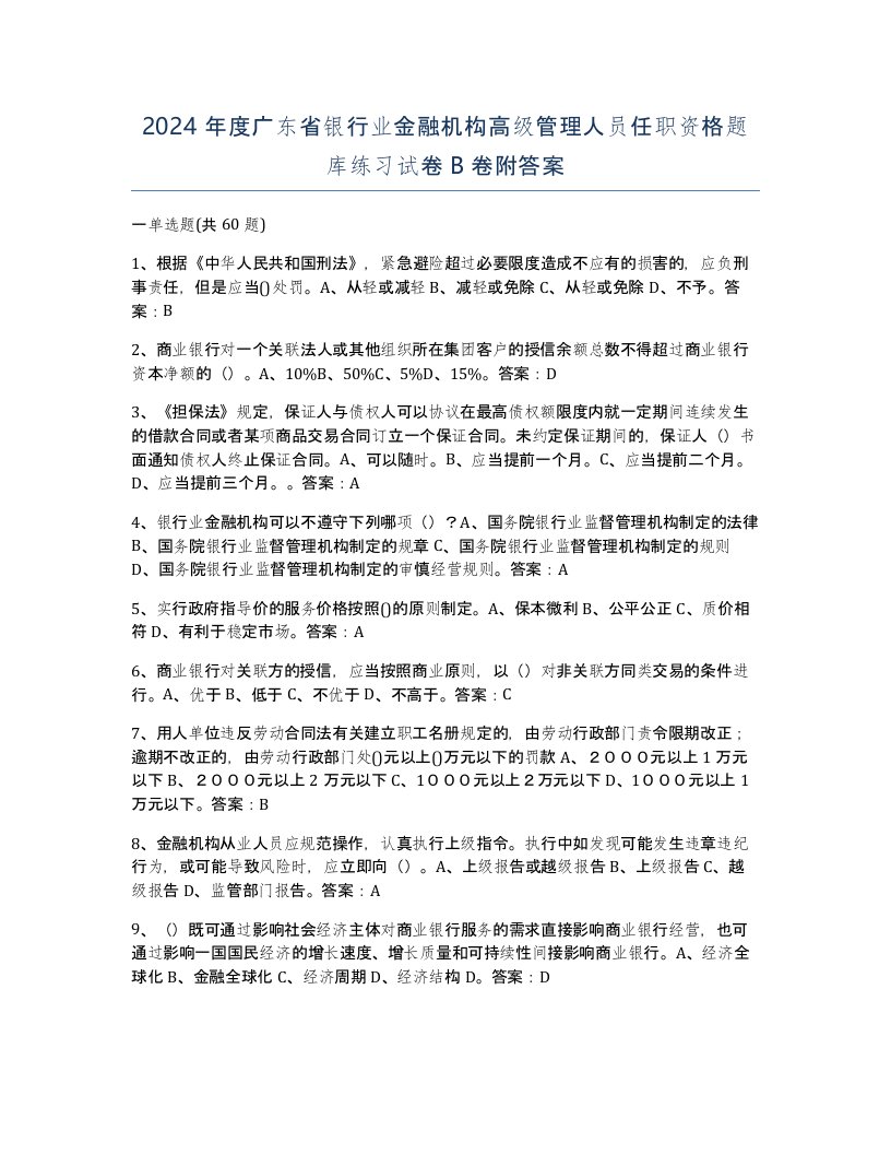 2024年度广东省银行业金融机构高级管理人员任职资格题库练习试卷B卷附答案