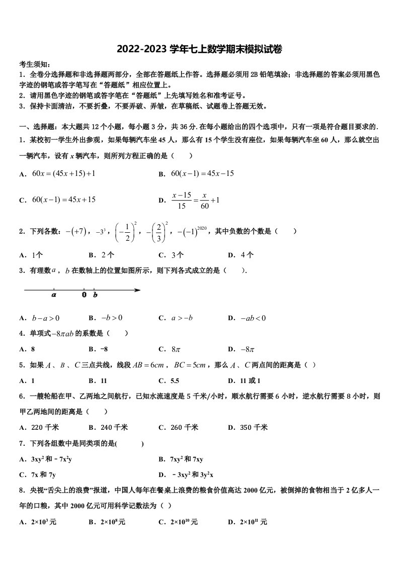 2022-2023学年湖南省部分地区数学七年级第一学期期末联考模拟试题含解析