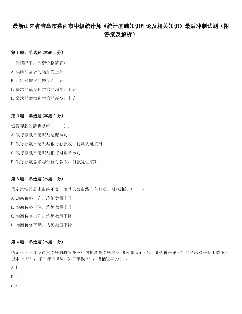 最新山东省青岛市莱西市中级统计师《统计基础知识理论及相关知识》最后冲刺试题（附答案及解析）