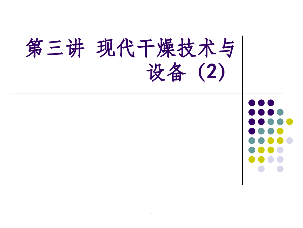 现代干燥技术与设备