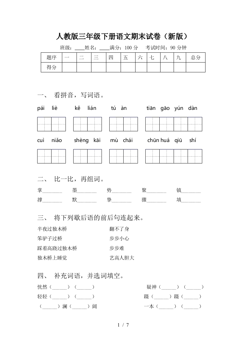 人教版三年级下册语文期末试卷(新版)