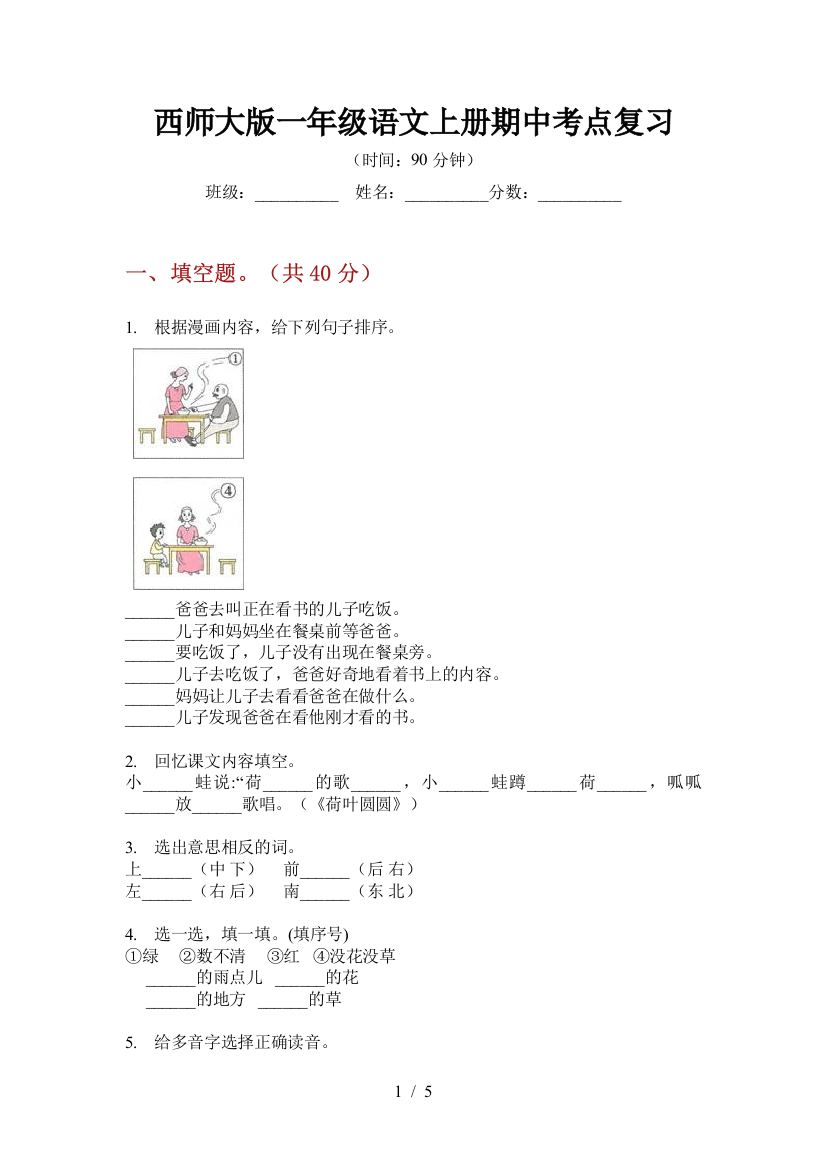 西师大版一年级语文上册期中考点复习