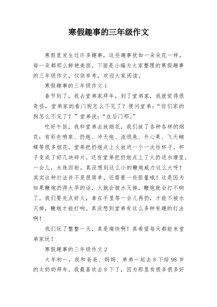 寒假趣事的三年级作文