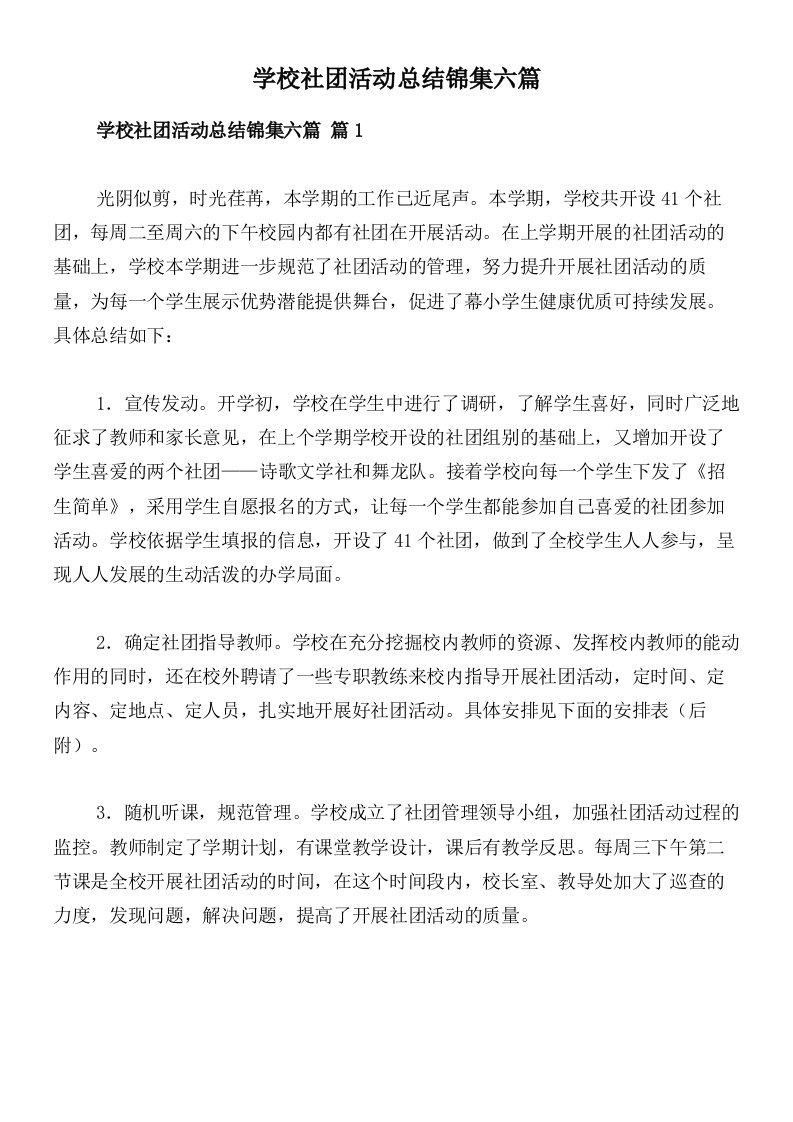 学校社团活动总结锦集六篇