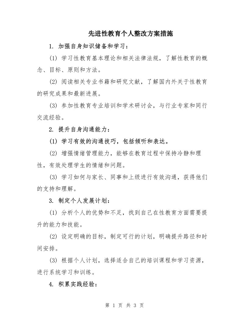 先进性教育个人整改方案措施