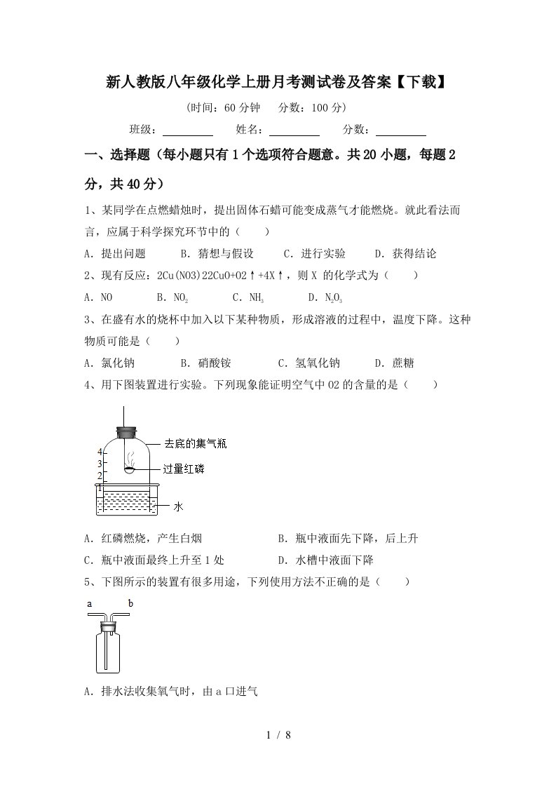 新人教版八年级化学上册月考测试卷及答案下载