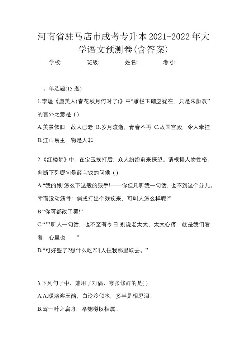 河南省驻马店市成考专升本2021-2022年大学语文预测卷含答案