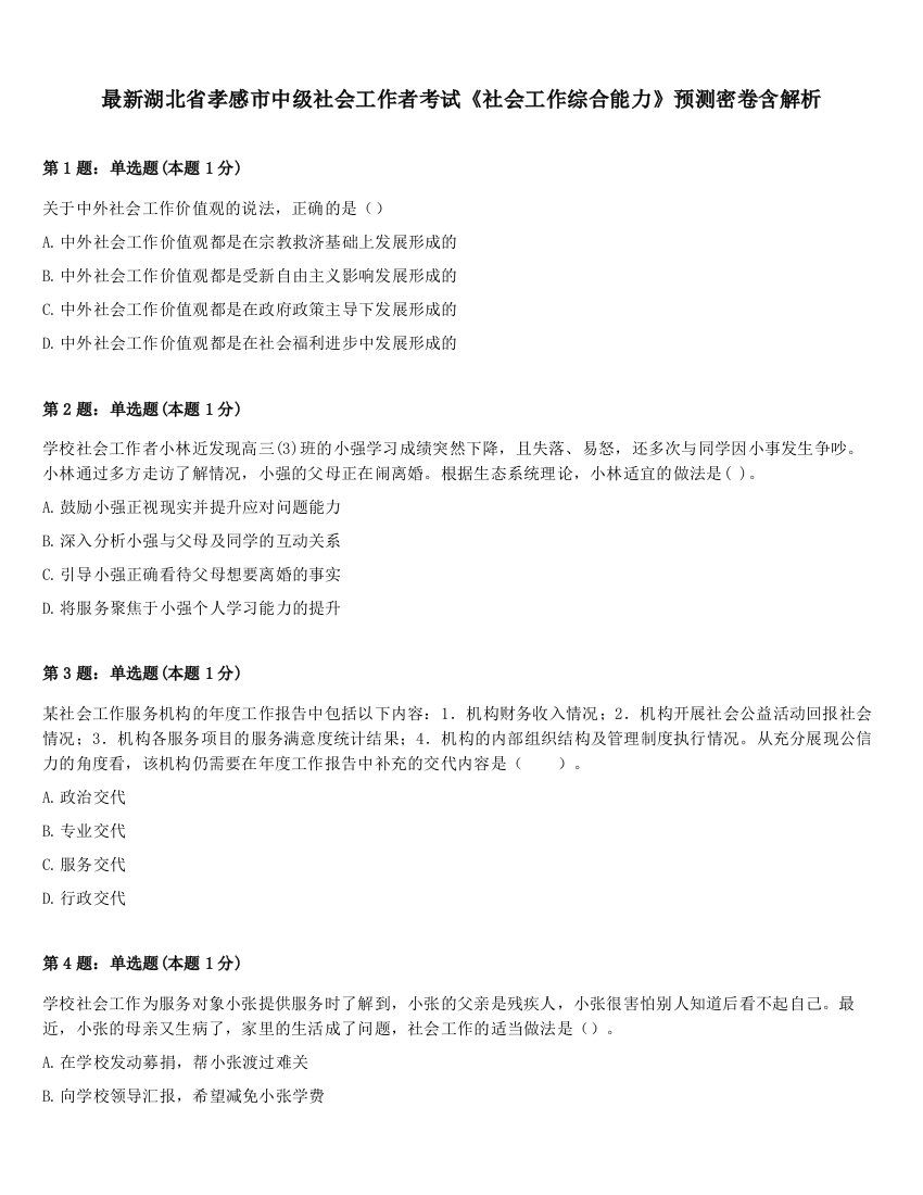 最新湖北省孝感市中级社会工作者考试《社会工作综合能力》预测密卷含解析