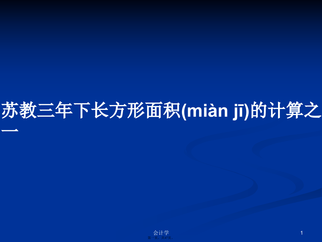 苏教三年下长方形面积的计算之一