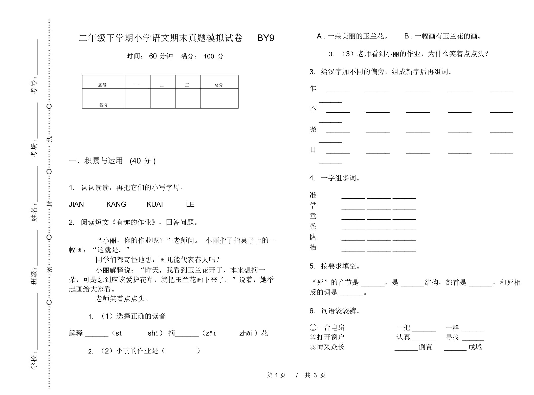 二年级下学期小学语文期末真题模拟试卷BY9