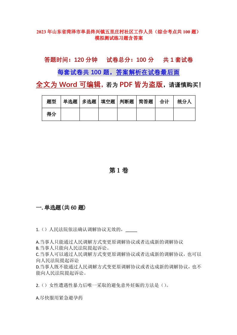 2023年山东省菏泽市单县终兴镇五里庄村社区工作人员综合考点共100题模拟测试练习题含答案