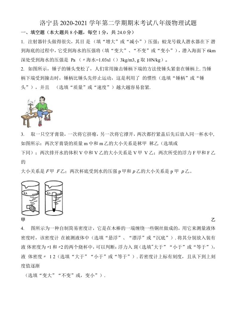 精品解析：河南省洛阳市洛宁县2020-2021学年八年级（下）期末考试物理试题（原卷版）