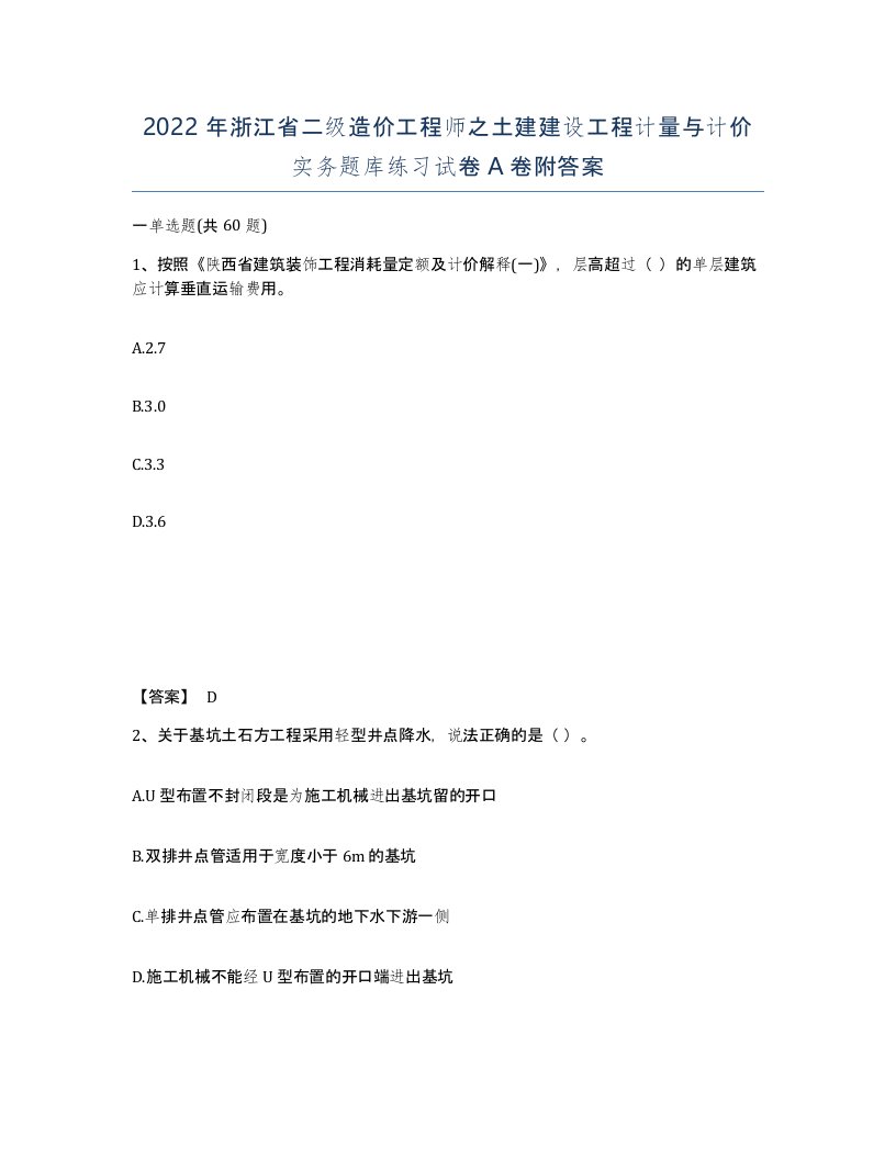 2022年浙江省二级造价工程师之土建建设工程计量与计价实务题库练习试卷A卷附答案