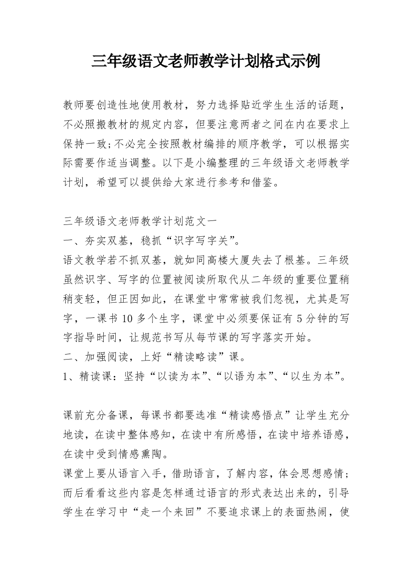 三年级语文老师教学计划格式示例