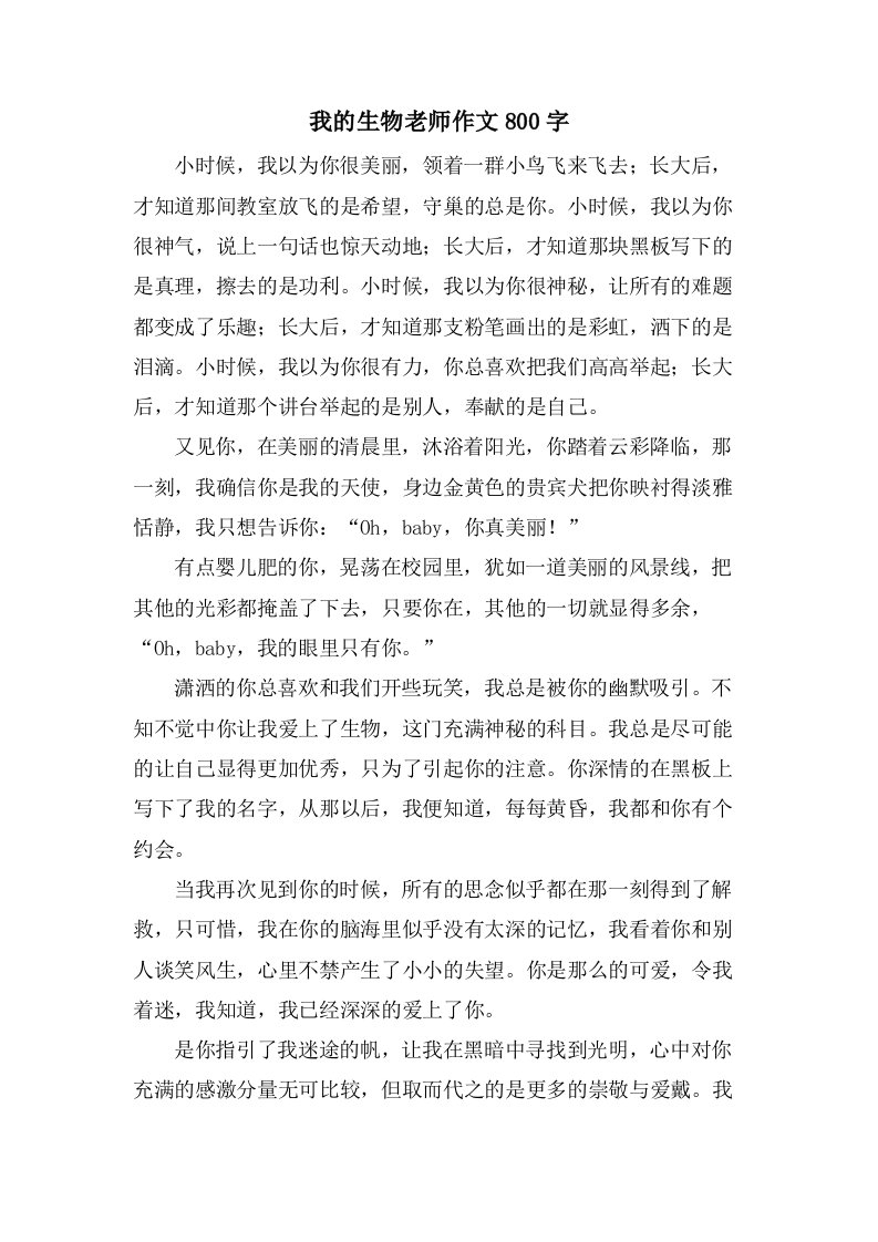 我的生物老师作文800字