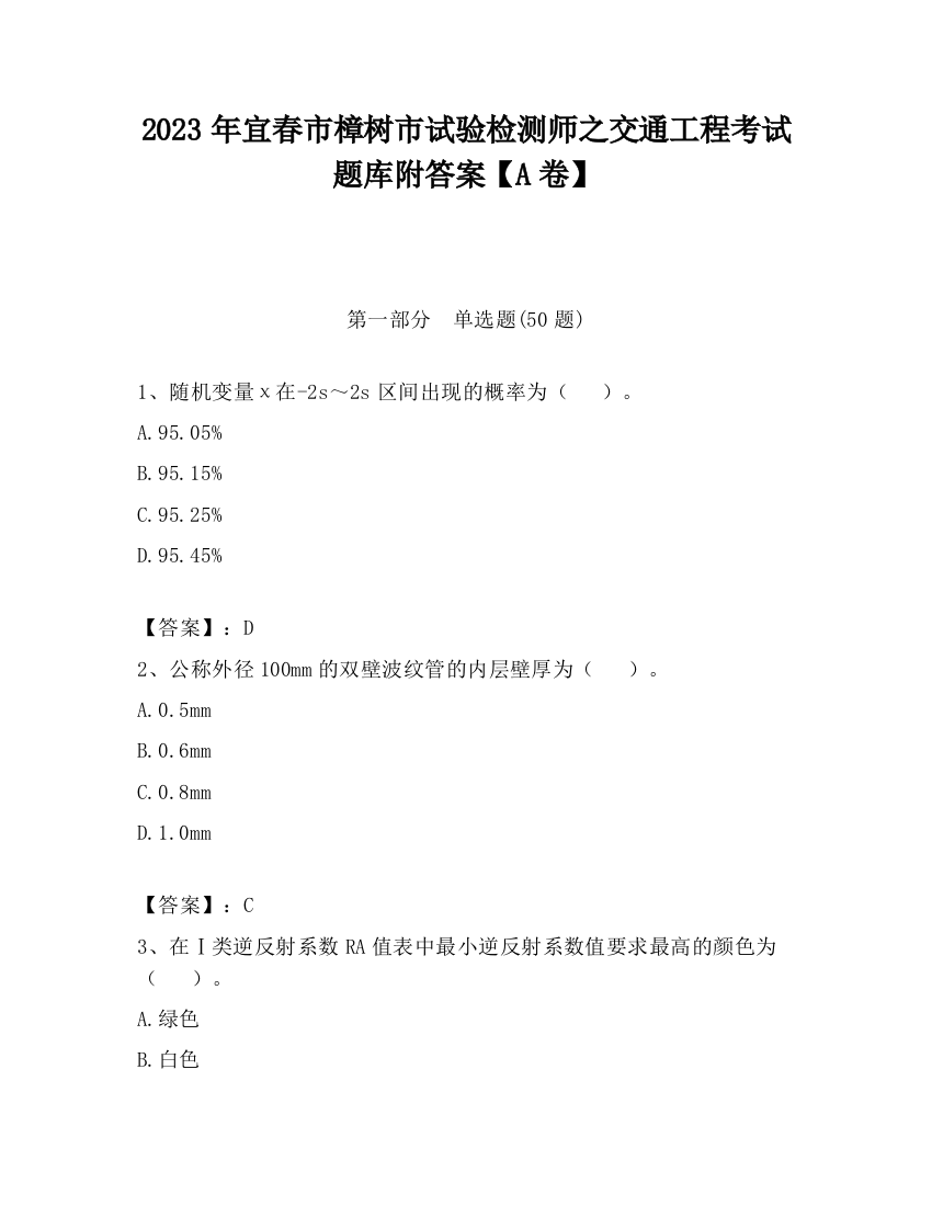 2023年宜春市樟树市试验检测师之交通工程考试题库附答案【A卷】