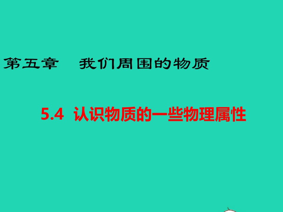 八年级物理上册5.4认识物质的一些物理属性课件新版粤教沪版【多篇汇编】