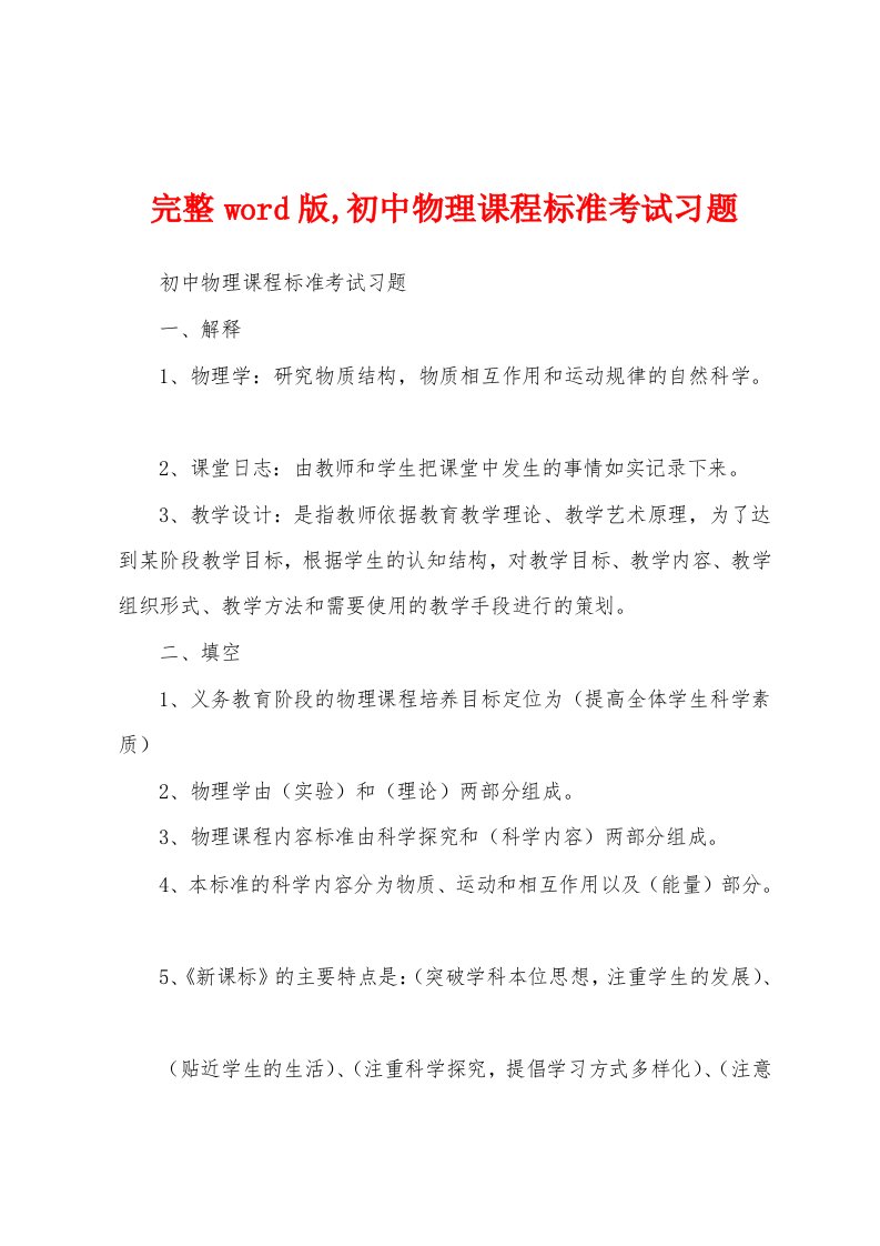 完整word版,初中物理课程标准考试习题