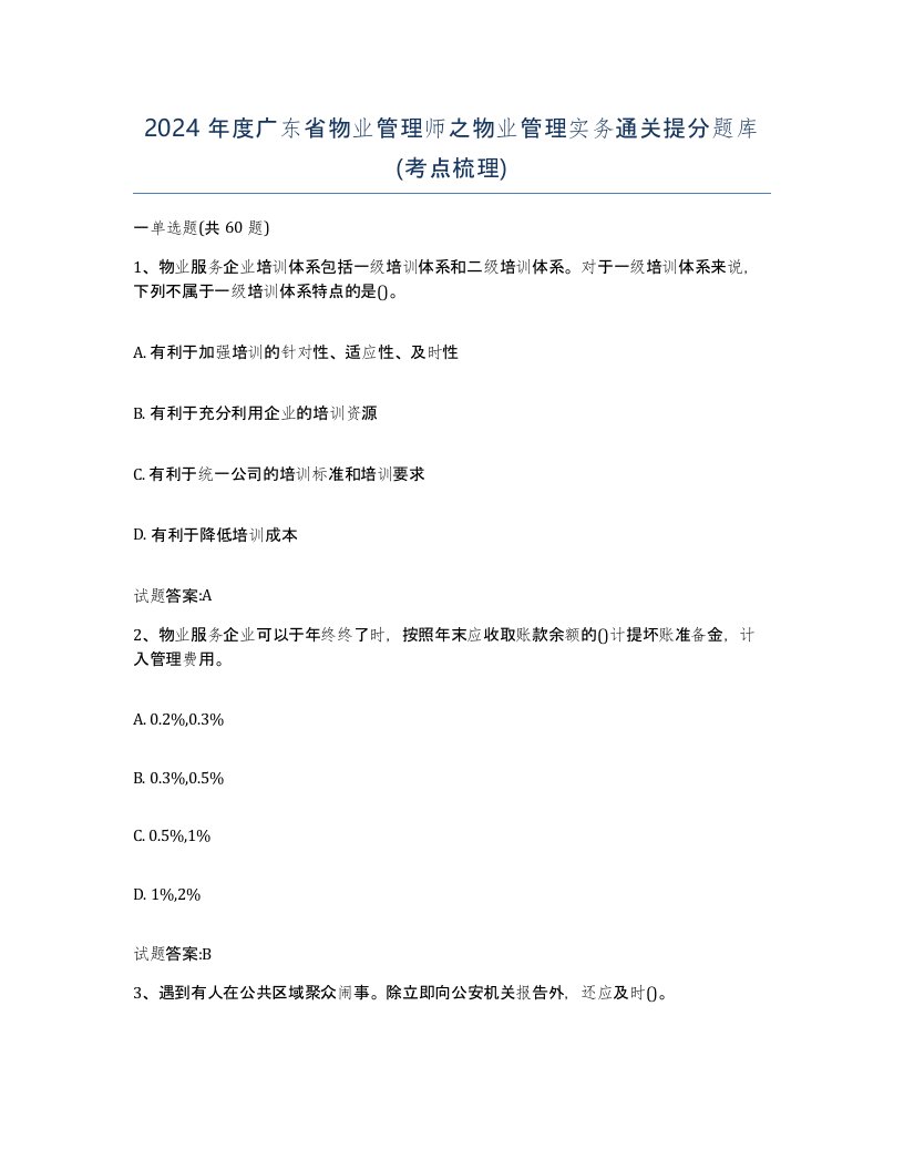 2024年度广东省物业管理师之物业管理实务通关提分题库考点梳理