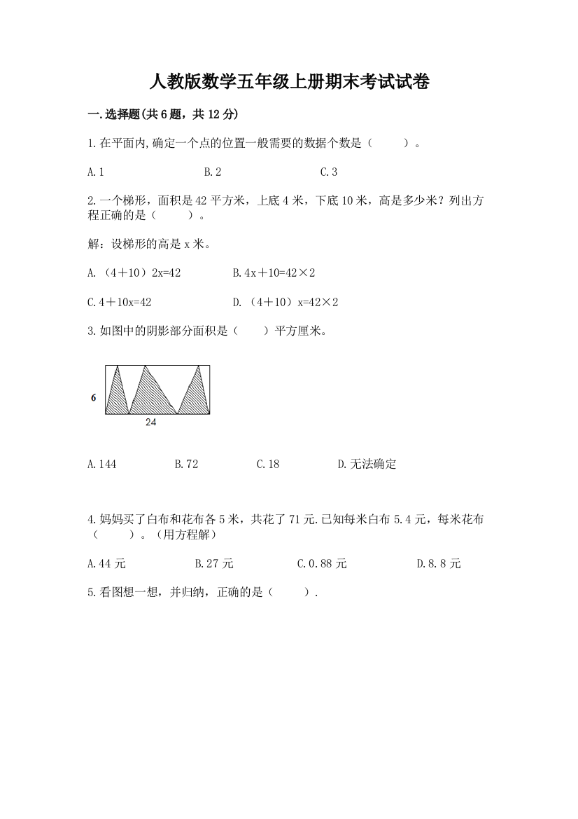 人教版数学五年级上册期末考试试卷及参考答案（培优b卷）