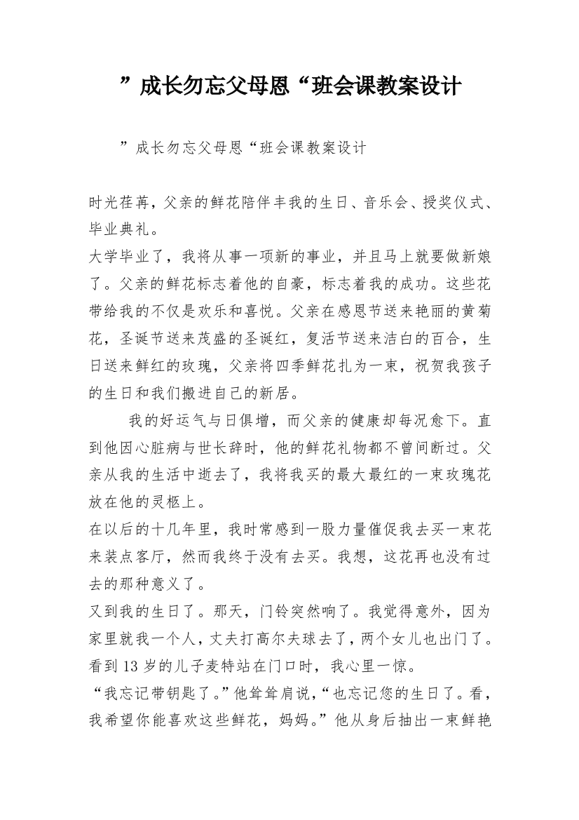 ”成长勿忘父母恩“班会课教案设计_1