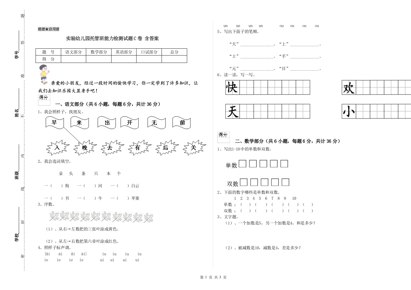 实验幼儿园托管班能力检测试题C卷-含答案