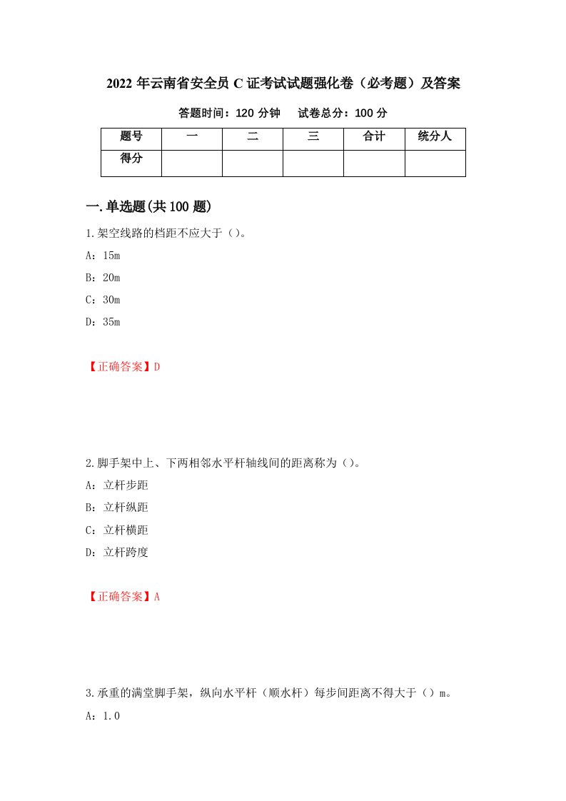 2022年云南省安全员C证考试试题强化卷必考题及答案第21版