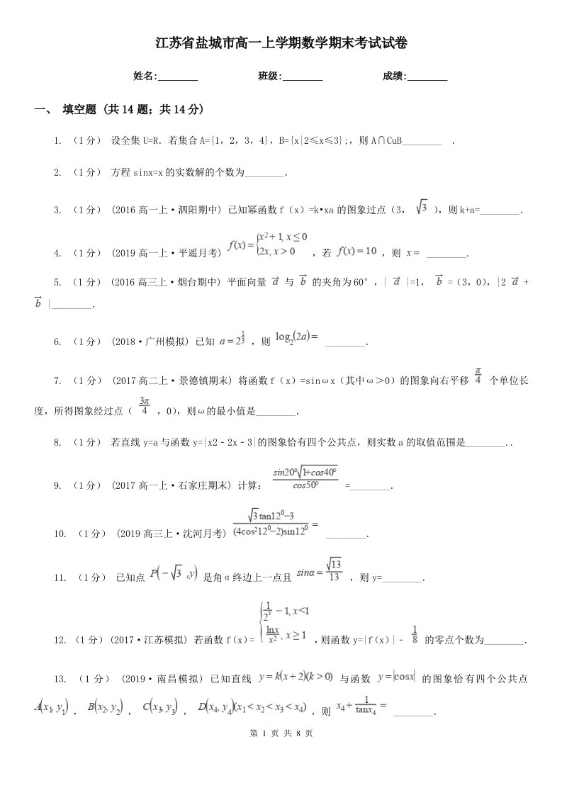 江苏省盐城市高一上学期数学期末考试试卷