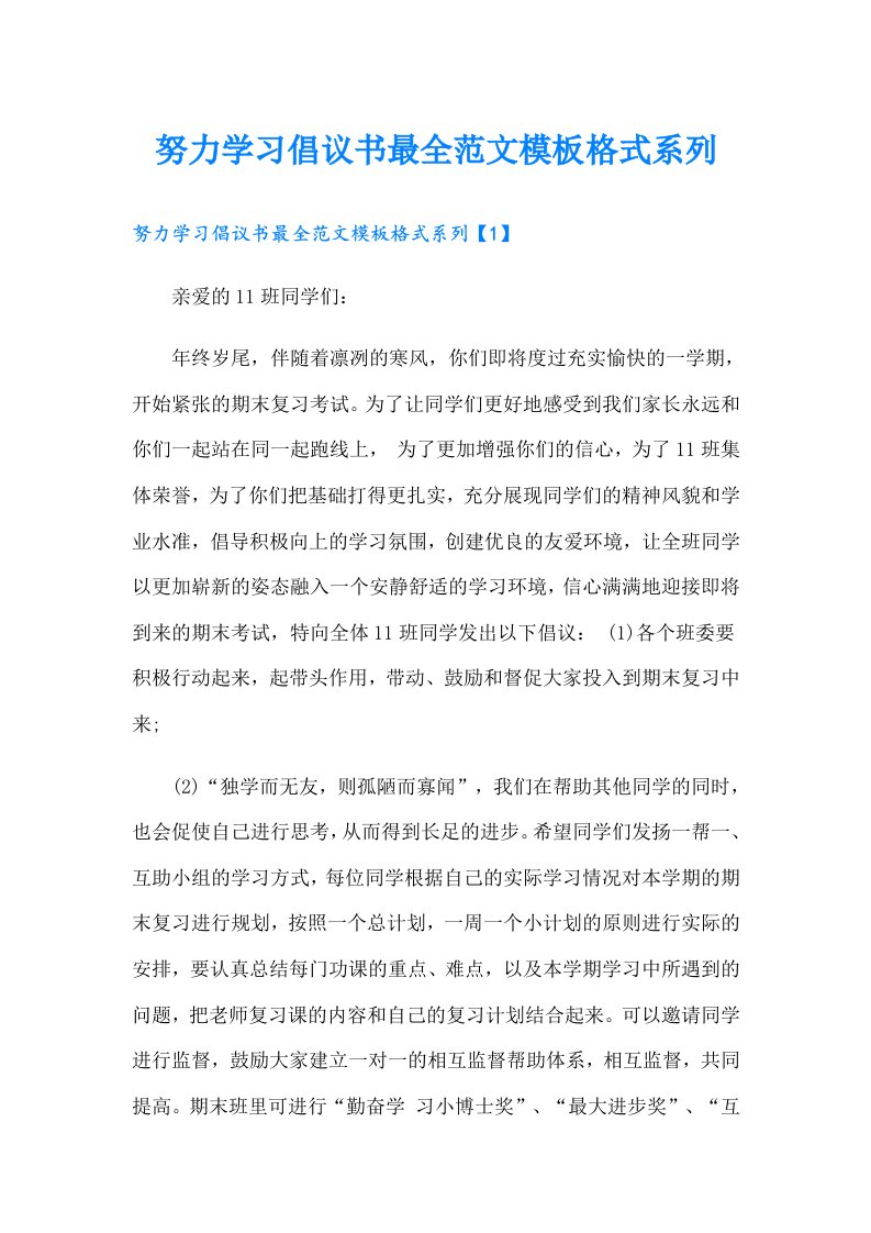 努力学习倡议书最全范文模板格式系列