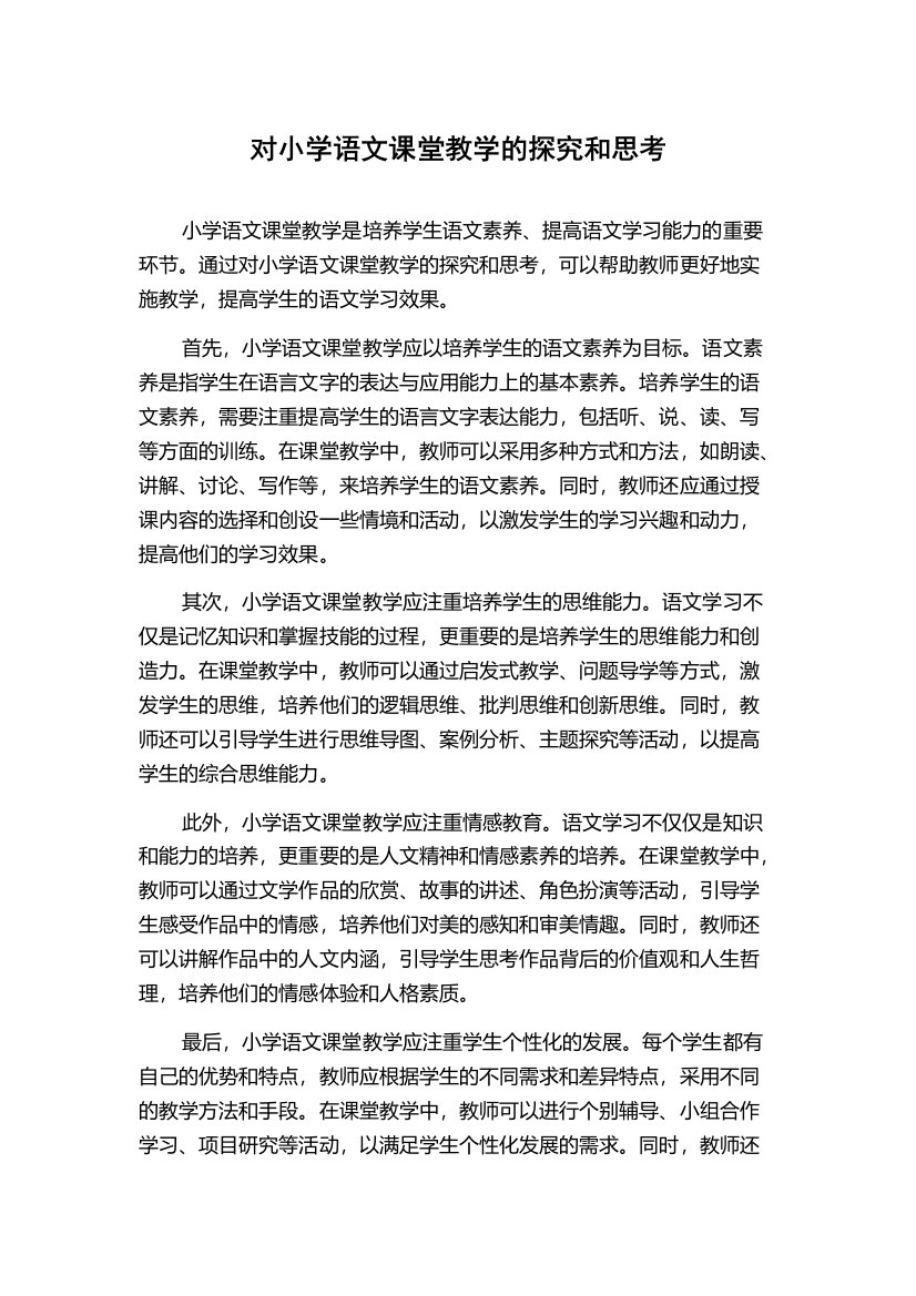 对小学语文课堂教学的探究和思考