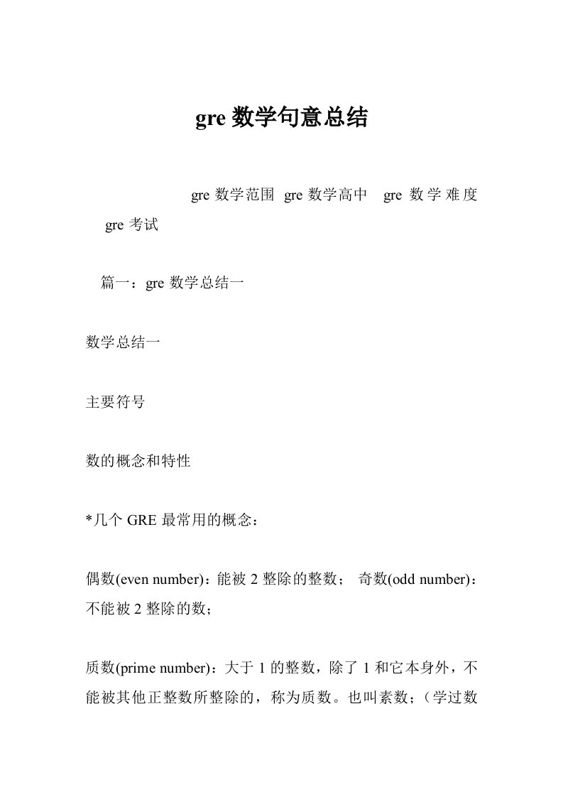 gre数学句意总结