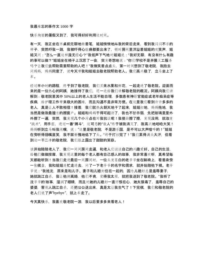 我最难忘的事作文1000字