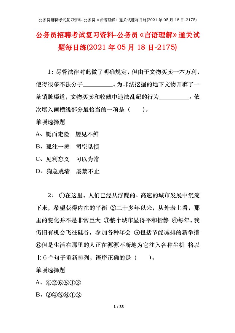 公务员招聘考试复习资料-公务员言语理解通关试题每日练2021年05月18日-2175