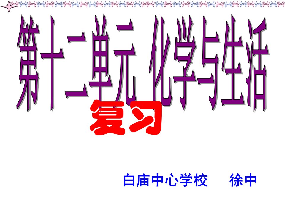 第十二单元化学与生活复习示范课公开课一等奖课件省赛课获奖课件