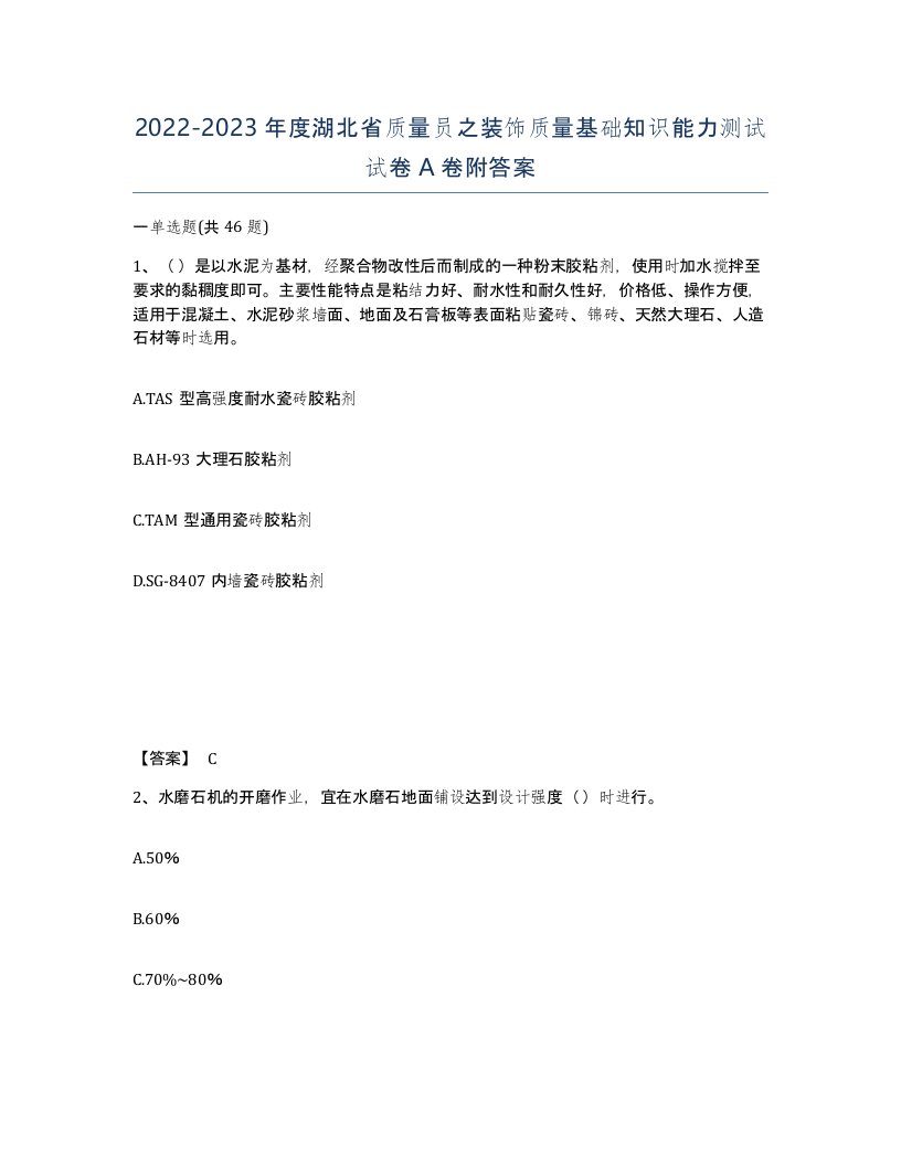 2022-2023年度湖北省质量员之装饰质量基础知识能力测试试卷A卷附答案