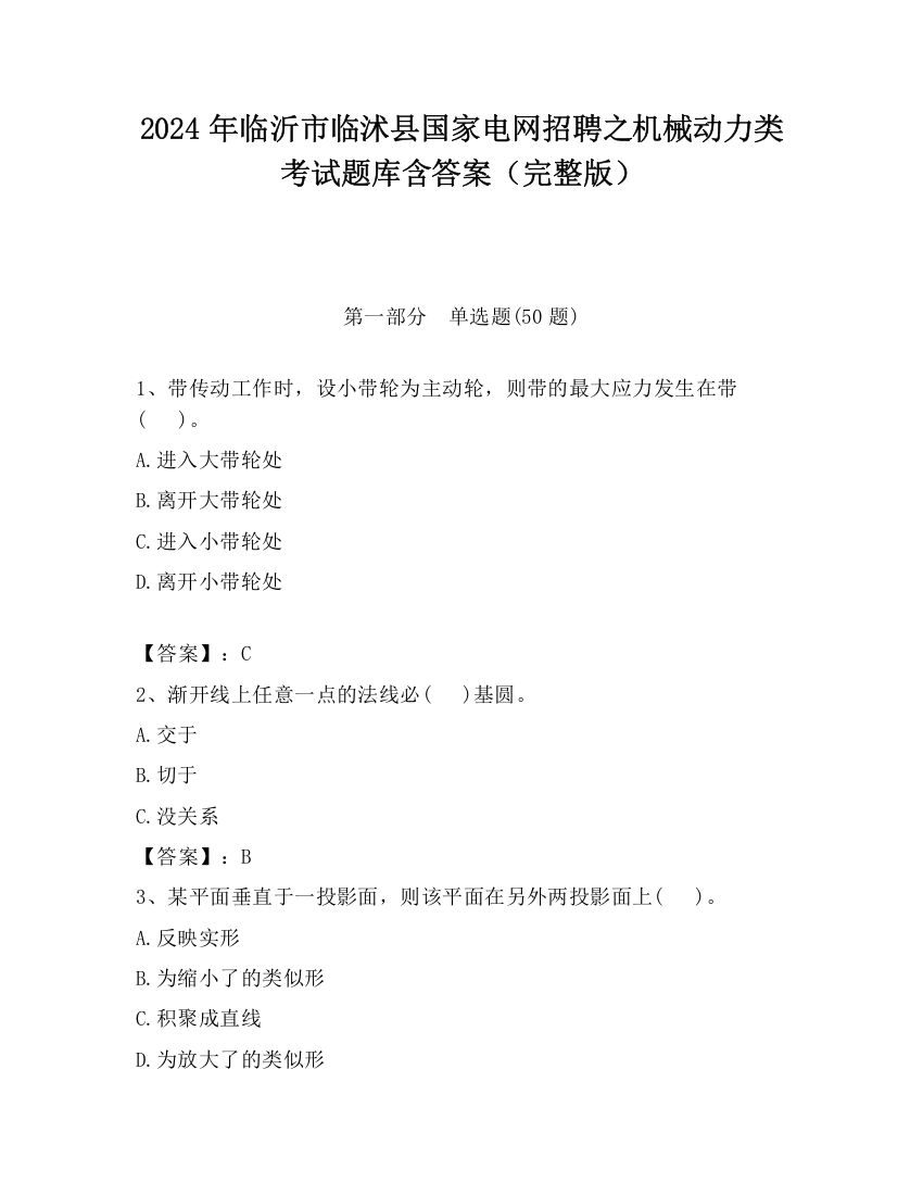 2024年临沂市临沭县国家电网招聘之机械动力类考试题库含答案（完整版）