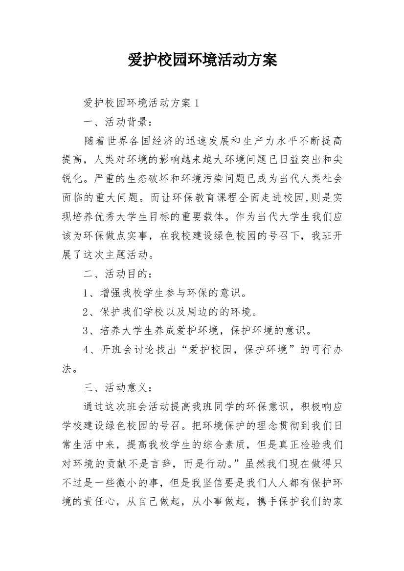 爱护校园环境活动方案