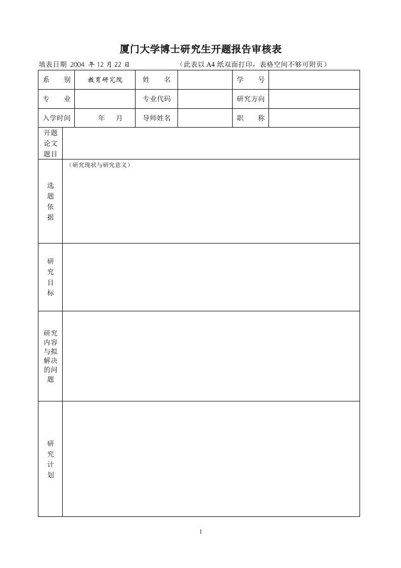 厦门大学博士研究生开题报告审核表(1)