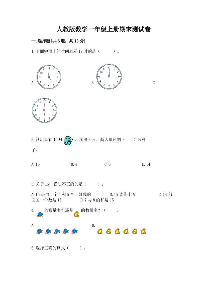 人教版数学一年级上册期末测试卷下载