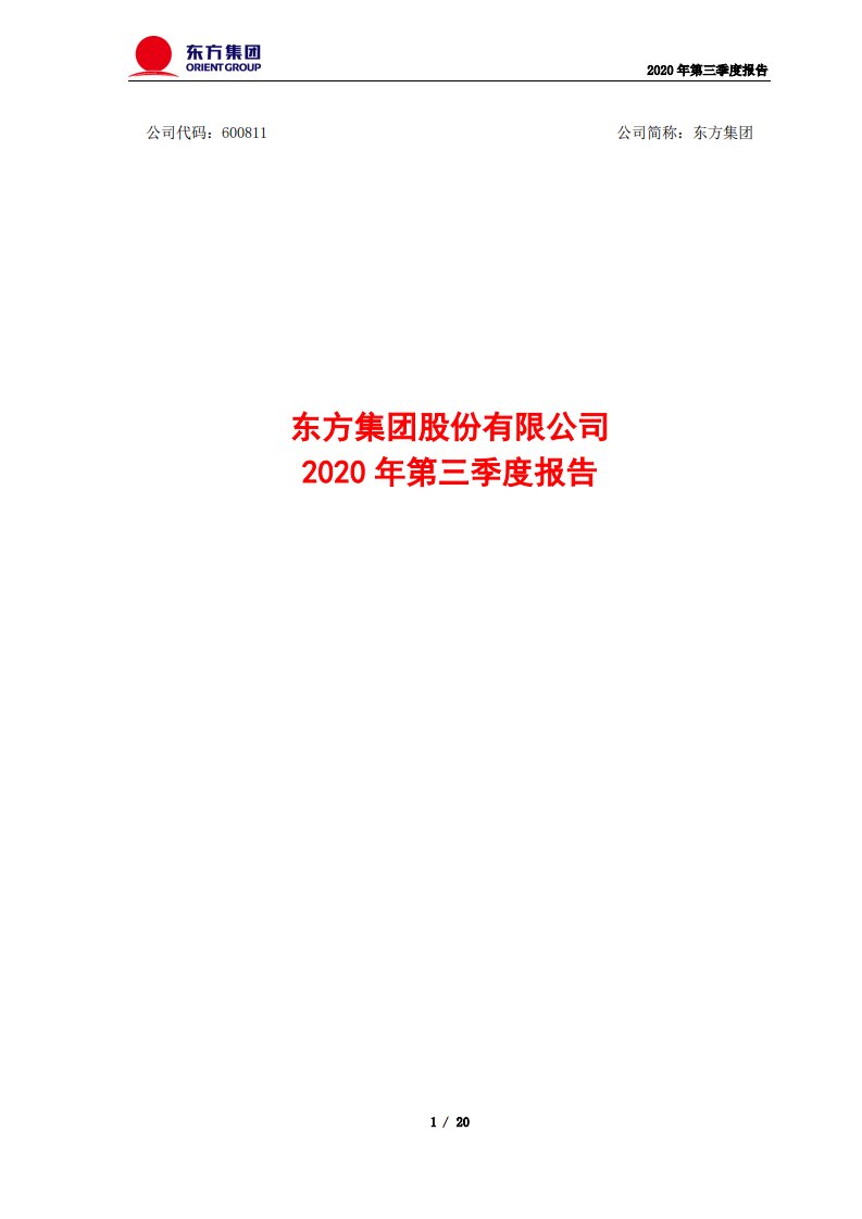 上交所-东方集团2020年第三季度报告-20201030