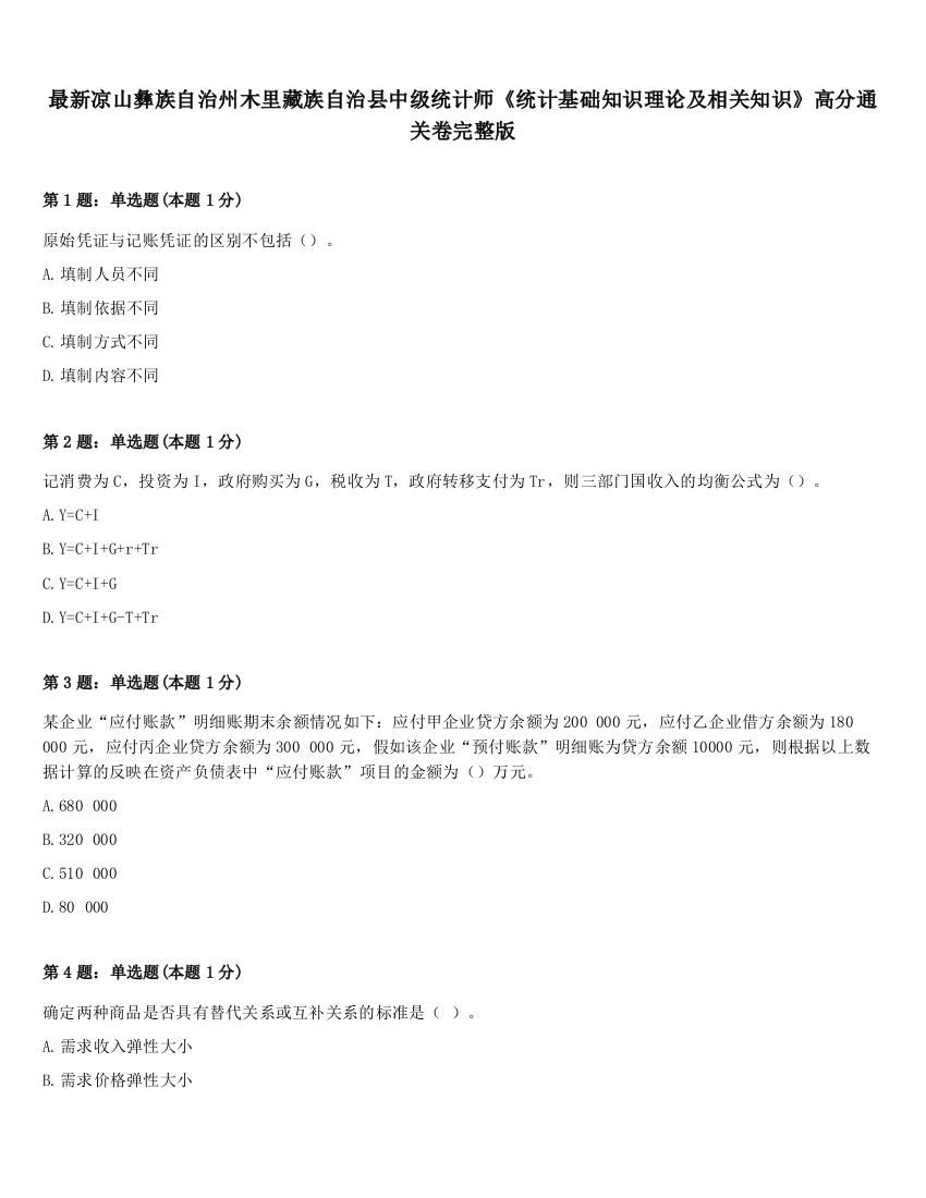 最新凉山彝族自治州木里藏族自治县中级统计师《统计基础知识理论及相关知识》高分通关卷完整版