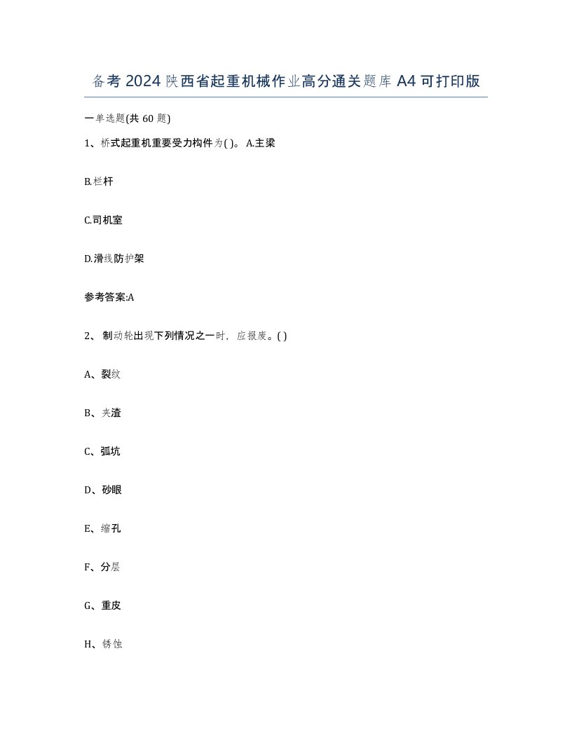 备考2024陕西省起重机械作业高分通关题库A4可打印版