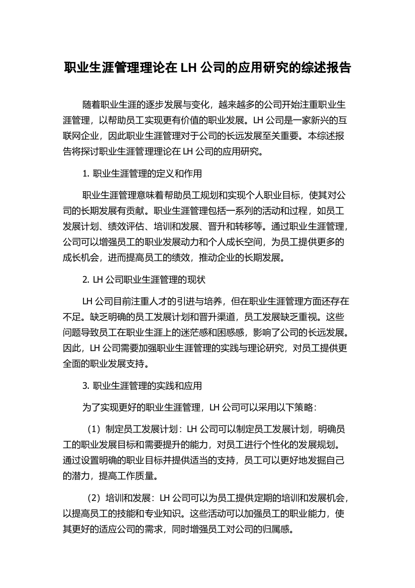 职业生涯管理理论在LH公司的应用研究的综述报告