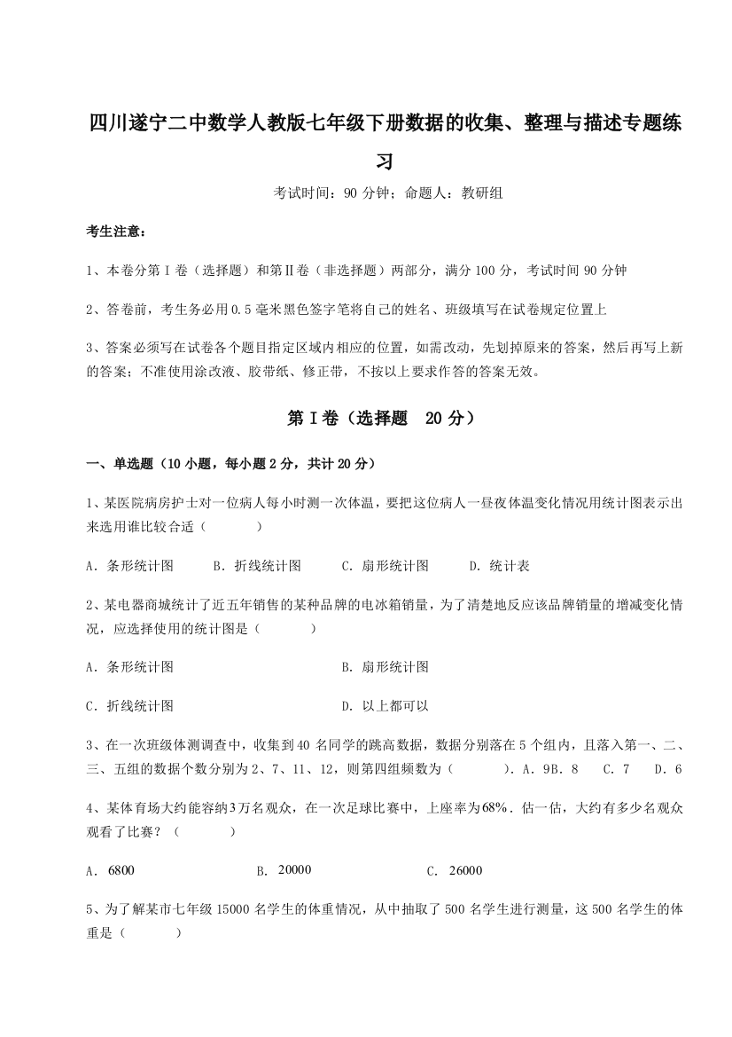 难点详解四川遂宁二中数学人教版七年级下册数据的收集、整理与描述专题练习练习题（解析版）