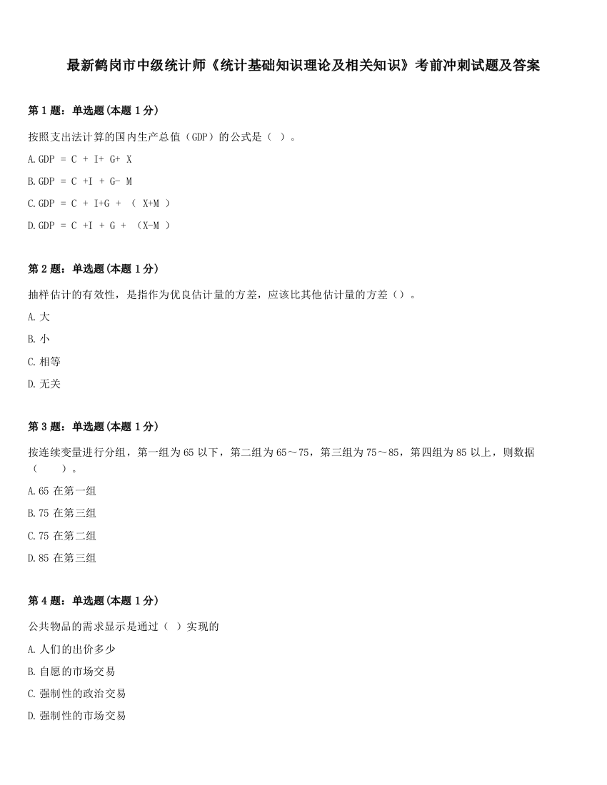 最新鹤岗市中级统计师《统计基础知识理论及相关知识》考前冲刺试题及答案