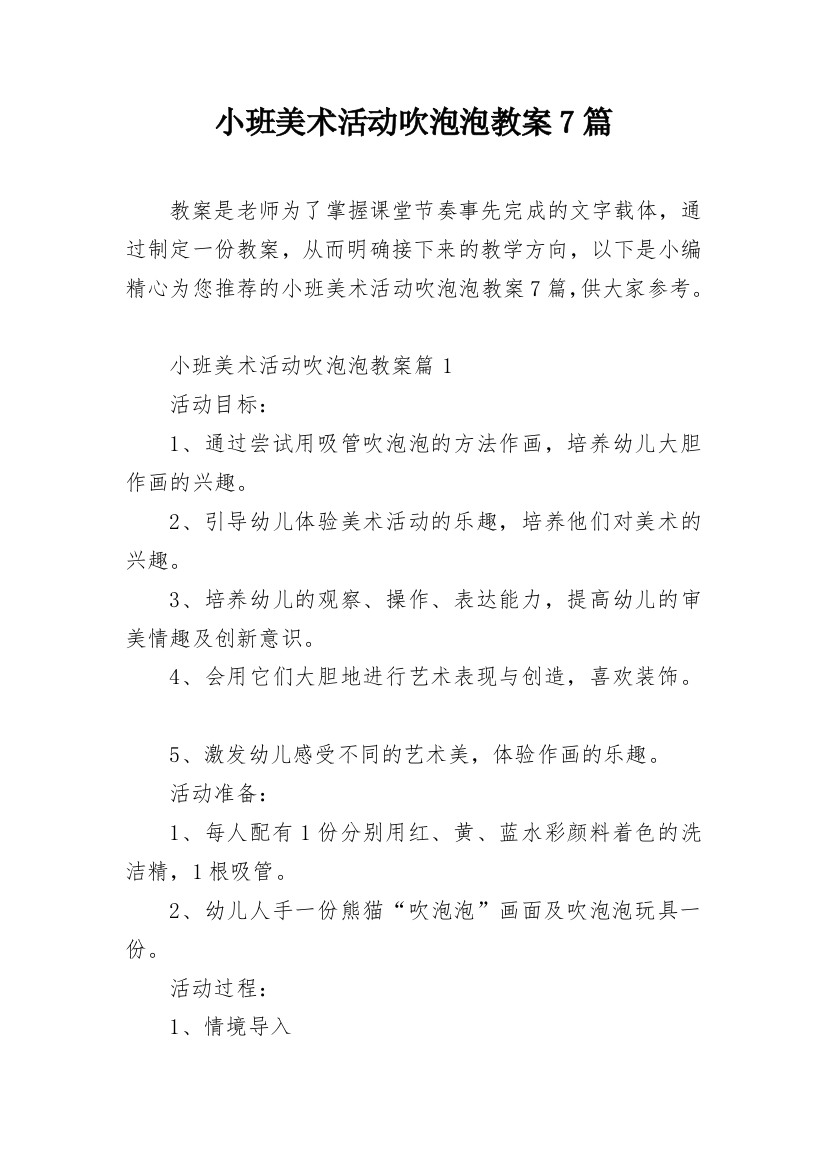 小班美术活动吹泡泡教案7篇