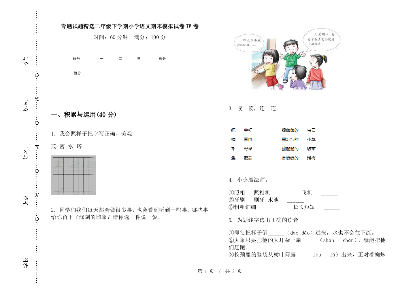 专题试题精选二年级下学期小学语文期末模拟试卷IV卷