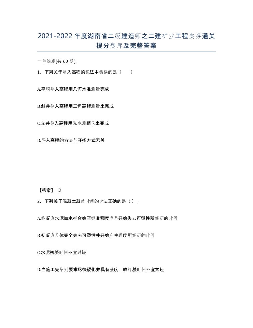 2021-2022年度湖南省二级建造师之二建矿业工程实务通关提分题库及完整答案