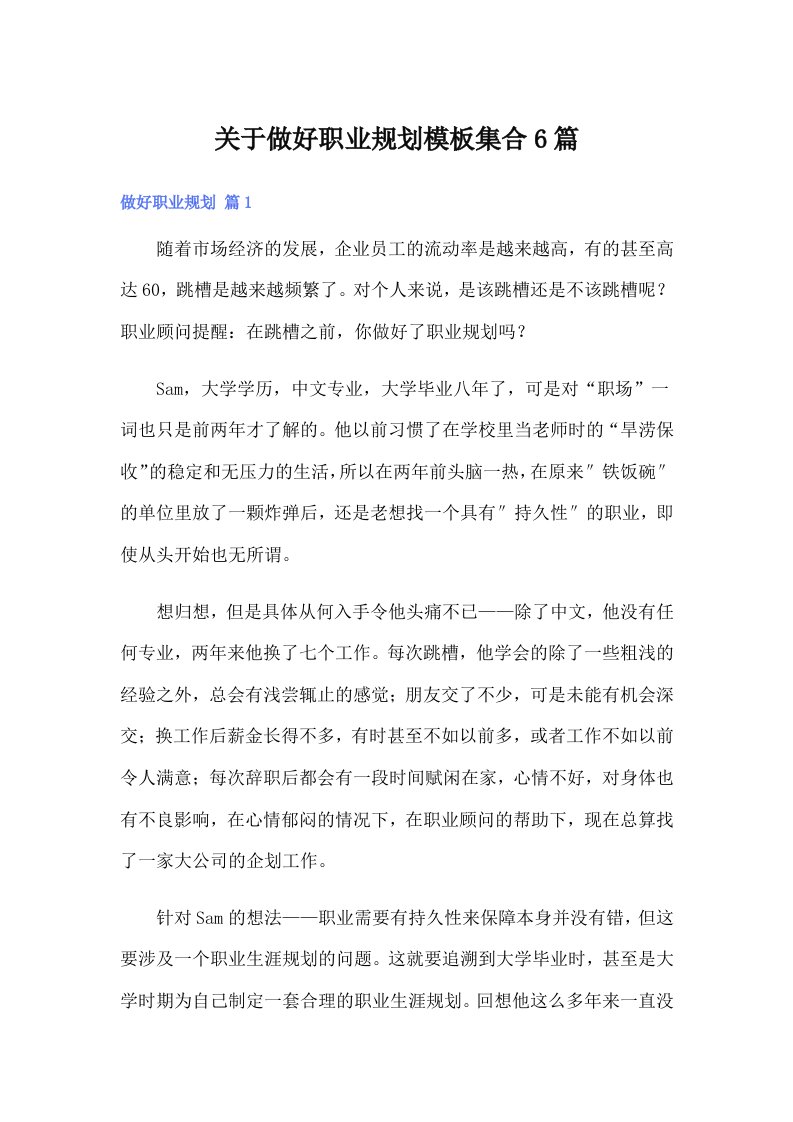 关于做好职业规划模板集合6篇